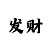 威尼斯玩法技巧